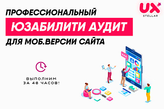 Мобильный аудит юзабилити сайта от профи