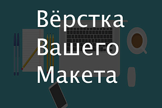 Вёрстка Вашего макета