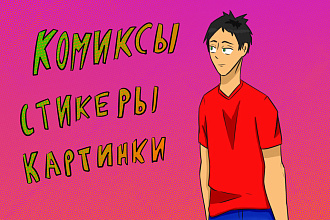 Иллюстрации для стикеров, комиксов и дизайн персонажей