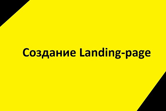Создание лендинга