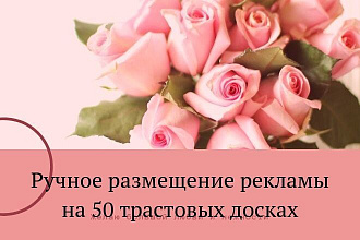 Ручное размещение рекламы на 50 трастовых досках