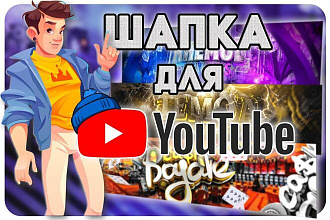 Шапка для Youtube канала