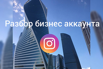 Разбор бизнес аккаунта