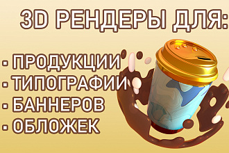 Создам любой 3D объект и его рендер