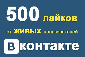 500 живых лайков в вк