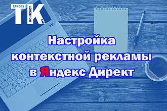 Создание и настройка рекламы в Яндекс Директ