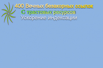 Проставлю 400 вечных трастовых ссылок