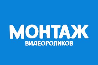 Монтаж видеороликов