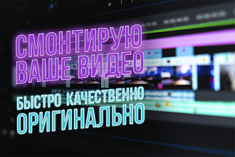Сделаю рекламный и не только ролик быстро и качественно