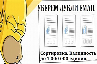 Полностью вычистим дубли EMAIL-ов до 1 000000 единиц