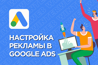 Настройка контекстной рекламы Google Ads