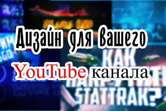 Сделаю дизайн вашего YouTube канала