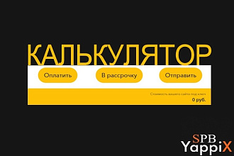 Калькулятор для сайта