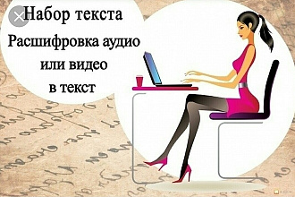 Переведу любой аудио или видео файл в текст