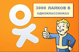 3000 лайков в Одноклассники