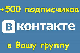 Добавлю 500 подписчиков в Вашу группу ВКонтакте