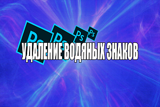 Фотошоп, удаление-добавление водяных знаков