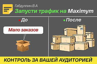 Престижная настройка рекламы в течении 1 дня. Получи свои заказы