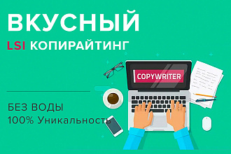 Вкусный LSI копирайтинг от копирайтера на опыте