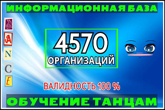 Танцевальные организации РФ - Готовая БАЗА