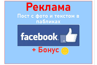 Размещу рекламный пост с фото и текстом в пабликах Facebook