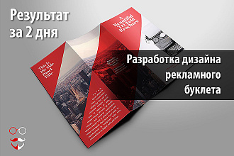 Разработка дизайна рекламного буклета