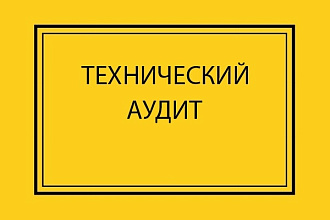 Технический аудит Вашего проекта