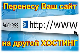 Перенос сайта с хостинга на хостинг