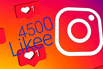 4500 Качественных likee на ваш Instagram контент