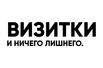 Создам макет визитки под ваши цели. Быстро и качественно