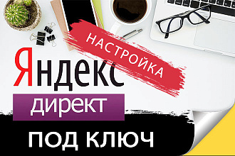 Настройка контекстной рекламы в Яндекс. Директ от Специалиста
