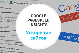 Оптимизирую сайт по PageSpeed Insights