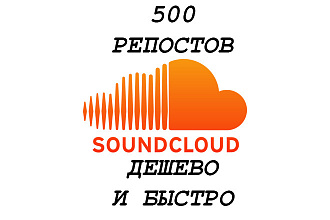 Репосты в SOUND CLOUD