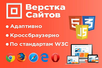 Адаптивная верстка PSD, XD, AI, Figma, Sketch, CDR макетов