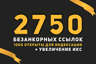 2750 Жирных безанкорных ссылок Рост ИКС 30+ для нулевых сайтов