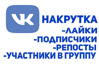 Добавление нужного вам кол-ва лайков, подписчиков, репостов