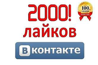 2к лайков в вк реальных людей, за короткие сроки