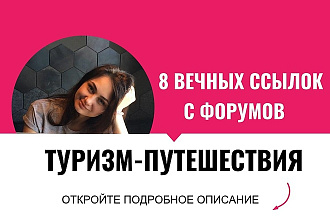 Вечные ссылки с форумов туризм и путешествие