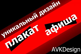 Сделаю плакат, постер или афишу по вашему ТЗ