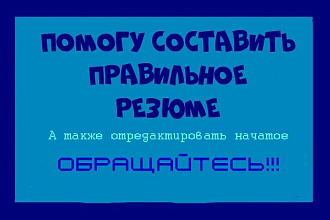Составлю и напишу Резюме