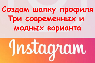 Создам шапку профиля в Инстаграм - Три современных и модных варианта