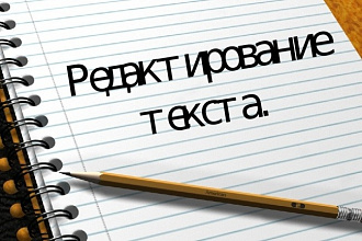 Отредактирую и исправлю ошибки в тексте по высшему качеству