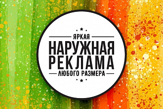 Наружная реклама