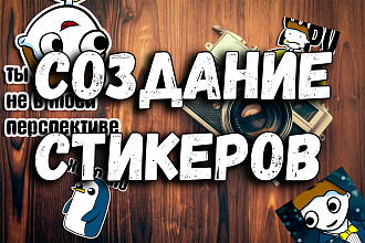 Нарисую стикеры