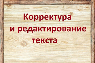Откорректирую и отредактирую текст любой сложности и любой тематики