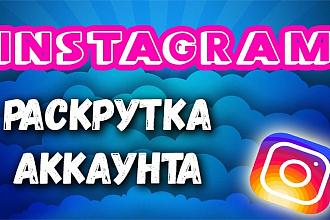 Добавлю 3000подписчиков в Instagram