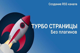 Создание турбо-страниц