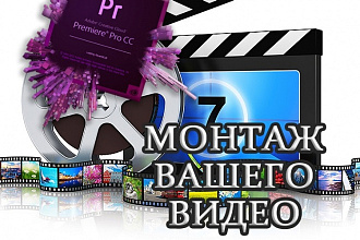 Монтаж Вашего видео