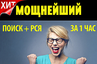 Яндекс Директ. поиск + РСЯ - за 1 час