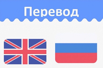 Перевод с Английского на Русский